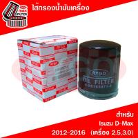 ราคา ไส้กรองน้ำมันเครื่อง Isuzu D Max 2012 2016 เครื่อง 2 53 0 Mu X (7926825485)