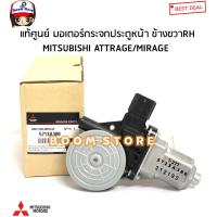 ราคา Mitsubishi แท้ศูนย์ มอเตอร์กระจกไฟฟ้า หน้า MITSUBISHI MIRAGE มิราจ ATTRAGE แอททราจ รหัสแท้ 5713A380 5713A381 (17699632763)