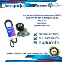 ราคา ชุดสายพานหน้าเครื่องพร้อมลูกลอกสายพาน ตัวตั้ง AVEO OPTRA ปี04 10 CRUZE 1 6 ปี11 15 6PK1875 แท้ACDelco 19335853 1937775 (16695406773)