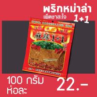 ราคา พริกหมาล่า ผงหมาล่า พริกหม่าล่า ผงหม่าล่า สูตร 1 1 เผ็ดชา สะใจ ขนาด 100 กรัม (8427981701)