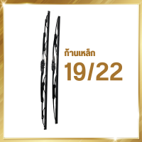 ราคา ก้านเหล็ก ก้านปัดน้ำฝน ใบปัดน้ำฝน ที่ปัดน้ำฝน ชำระล้างทำความสะอาดน้ำฝน เหมาะสำหรับ รถยนต์รุ่น ญี่ปุ่นทุกรุ่น (16584927538)