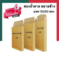 ราคา ซองน้ำตาลขยายข้าง รุ่นหนา A4 A3 ขนาด 9 12 75นิ้ว 11 17นิ้ว แพค 30 50ซอง ซองเอกสาร ซองกระดาษ UBMARKETING (14525749105)
