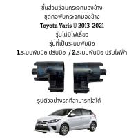 ราคา ชุดคอพับกระจกมองข้าง Toyota Yaris ปี 2013 2021 Gen3 สำหรับระบบพับมือ (10317309042)