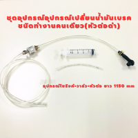 ราคา ชุดอุปกรณ์เปลี่ยนถ่ายน้ำมันเบรค รถยนต์ รถจักรยานยนต์ ทำคนเดียว หัวดำ (17415650987)