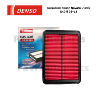 ราคา Denso กรองอากาศ Nissan Navara นาวาร่า D40 ปี 05 13 เบอร์แท้ 16546 EB70A (17194962547)