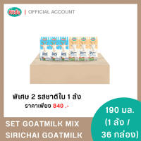ราคา SET GOATMILK MIX นมแพะ UHT ศิริชัย 18 กล่อง และนมแพะผสมถั่วเหลือง UHT ศิริชัย 18 กล่อง 1 ลัง (15920452152)