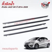 ราคา คิ้วรีดน้ำประตู คิ้วรีดน้ำยางรีดนำ้ขอบกระจก Honda Jazz GK ปี2014 2020 (7907507261)