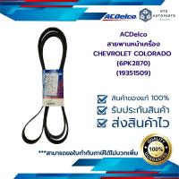 ราคา สายพานหน้าเครื่อง เชฟ COLORADO ปี12 20 6PK2870 19351509 แท้ACDelco (16317912528)