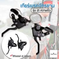 ราคา จักรยานเกียร์เบรค เกียร์เบรค ชุดเลื่อนเบรค มือเกียร์ติดมือเบรค จักรยานมือจับ มือเกียร์รวมเบรค EF51 7 3X7 21 Speed Bicycle Bike Left Right Brake Lever Shifter Set (16724505411)