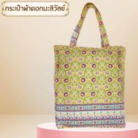 ราคา กระเป๋าผ้า ลายปาเต๊ะ ผ้าไทย (18037734010)