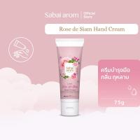 ราคา แจกโค้ดลดเพิ่ม 30 SabaiArom Rose De Siam Hand Cream 75 g สบายอารมณ์ ครีมบำรุงมือ กลิ่นกุหลาบ (1081462949)