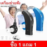 ราคา ซื้อ 1 แถม 1 เครื่องช่วยฟัง ชนิดคล้องหลังหู สำหรับผู้สูงอายุ คนหูหนวก หูตึง หูฟังขยายเสียง ปรับเสียงได้ หูฟังคนหูตึง (10797870895)