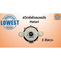 ราคา สวิตช์พัดลมติดผนัง HATARI สวิตซ์หมุน สวิตช์โรตารี่ ฮาตาริ 3 จังหวะ (5256294391)