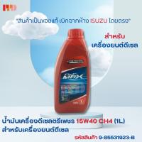 ราคา ISUZU นํ้ามันเครื่อง Isuzu TRIPETCH DDI MAX SAE 15W 40 ขนาด 1 ลิตร รหัสอะไหล่แท้ 9 85531923 B เหมาะสำหรับรถบรรทุกของหนัก (18891203179)