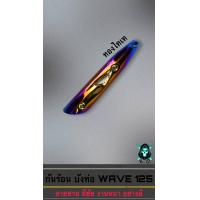 ราคา กันร้อน บังท่อ ครอบท่อ เวฟ WAVE 125 R S WAVE 125 i 2005 ลายสวย สีชัด งานหนาอย่างดี (16516977295)