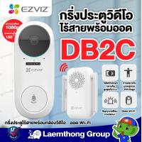 Ezviz Wi-Fi Video Doorbell Kit with Chime กริ่งประตูวิดีโอแบบไร้สายพร้อมออด รุ่น DB2C