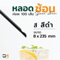 ราคา หลอดช้อนห่อฟิล์ม หลอดช้อน ห่อละ 100 เส้น หลอดตัก หลอดช้อนสีน้ำเงิน หลอดช้อนสีดำ หลอดช้อนสีน้ำตาล หลอดกาแฟ หลอดพลาสติก (6387966064)