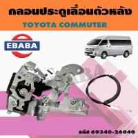 ราคา กลอนประตูเลื่อนหลัง TOYOTA COMMUTER โตโยต้า คอมมูเตอร์ รหัส 69340 26040 (15992361388)