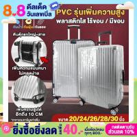 ราคา TravelGear24 รุ่นใหม่ เพิ่มความสูง พลาสติกคลุมกระเป๋าเดินทาง PVC ใส มีขอบ ไร้ขอบ ขนาด 20 30 นิ้ว A0170 A0171 (15744233690)