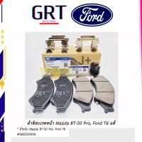 ราคา ผ้าดิสเบรคหน้า แท้ Mazda BT 50 ProFord T6 มาสด้าบีที50โปรฟอร์ดT6 AB3Z2V001A (17863282239)