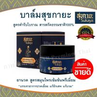 ราคา บาล์ม สุขกายะ Sukaya สูตรสมุนไพรไทยเข้มข้นพรีเมี่ยม ยานวด เนื้อขี้ผึ้ง บรรเทาอาการปวดเมื่อย แก้อักเสพ แก้บวม (19775947876)