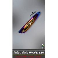 ราคา กันร้อน บังท่อ ครอบท่อ เวฟ WAVE 125 R S WAVE 125i 2005 ลายสวย สีชัด งานหนา อย่างดี (16150418082)