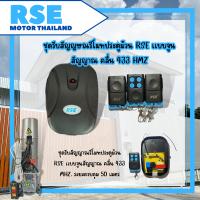 ราคา ชุดรับสัญญาณรีโมทประตูม้วน RSE พร้อมรีโมท 3 อัน อุปกรณ์เสริม มอเตอร์ประตูม้วน จำหน่ายมอเตอร์ประตูเลื่อน มอเตอร์ประตูรีโมท (19489839848)