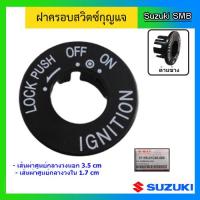 ราคา ฝาครอบสวิทช์กุญแจ ยี่ห้อ Suzuki รุ่น Smash Junior Smash D Smash Revo New Smash Step125 Best110 แท้ศูนย์ (6540038989)