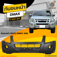 ราคา กันชนหน้า ISUZU DMAX 4WD ปี 2007 ถึง 2011 1ชิ้น จัดส่งฟรี AUTOHUB (19933853175)