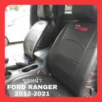 ราคา ชุดหุ้มเบาะรถยนต์ FORD RANGER 2012 2021 หนังหุ้มเบาะเข้ารูปตรงรุ่น ชุดหุ้มเบาะแบบสวมทับ งานหนังอย่างดี ขายแยก ชุดหน้า ชุดหลัง (16326421480)