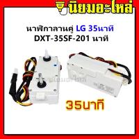 ราคา นาฬิกาลานคู่ LG 35นาที นาฬิกาเครื่องซักผ้า DXT 35SF 201 นาฬิกาเครื่องซักผ้า แท้ (10411426051)