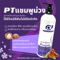ราคา PT Anti Yellow แชมพูม่วง พร้อมบำรุงผมทำสี แชมพูลดเหลือง แชมพูสีผม แชมพูเปลี่ยนสีผม แชมพูม่วงผมเทา แชมพูสระผม แชมพู (18126526747)