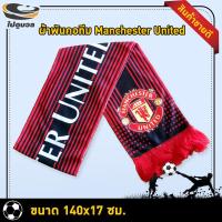 ราคา ไปดูบอล ผ้านิ่ม ผ้าพันคอแมนยู ผ้าพันคอMan United ปีศาจแดง อุปกรณ์เชียร์ฟุตบอล ของสะสม 2021 สโมสรฟุตบอล พรีเมียร์ลีก สินค้าแฟนคลับ ขนาด 140x17 ซม (9083813148)