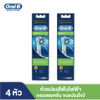 ราคา Oral B ออรัลบี หัวแปรงสีฟันไฟฟ้า ครอสแอคชั่น ขนแปรงไขว้ 2 ชิ้น x2 Brush Head Refills Cross Action bristles 2 refills x2 (19200347226)