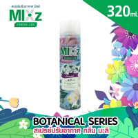 ราคา Mixz Botanical สเปร์ยน้ำหอมปรับอากาศ 320 ml (10163262409)