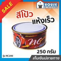 ราคา ส่งไว สีโป้วรถยนต์ Dinco NC200 สีโป้วแดง สีโป้วเทา แห้งเร็ว ไม่ใช้น้ำยาเร่ง 250 กรัม สีโป๊ว สีโป๊วแดง สีโป้วพลาสติก สีโป้วรถมอไซ I81 03 (19916336754)