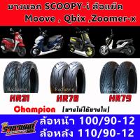 ราคา ยางนอก SCOOPY I ล้อแม็คZOOMER XQ BIXMOOVE ขอบ12 ยางไม่ใช้ยางใน (12672487885)