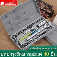 ราคา Diamond ชุดประแจบล็อก 40 ชิ้น เครื่องมือช่าง ประแจ เอนกประสงค์ สำหรับติดบ้าน และรถ พร้อมกล่องกันกระแทกอย่างดี (19870157228)