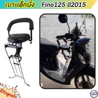 ราคา เบาะนั่งเด็กฟีโน่125 ที่นั่งเสริม พร้อมเหล็กกันลายในตัว FINO125 (19392868162)