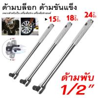 ราคา ด้ามบล็อก ด้ามขันแข็ง ขนาด 1 2 4 หุน ด้ามพับ ข้อต่อบล็อก ด้ามบ๊อก มีขนาดเลือก 12นิ้ว 15นิ้ว 18นิ้ว 24 นิ้ว (19293995149)