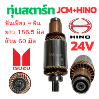 ราคา ทุ่นไดสตาร์ท ISUZU JCM ทุ่น สตาร์ท JCM HINO 24V ทุ่น JCM ทุ่นได สตาร์ท ไส่ไดทด ND (19364192533)