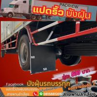 ราคา บังฝุ่นหลัง 60 50 cm 2 แผ่น มีขนาดให้เลือกตามต้องการ สายพานมือหนึ่งดำเงาสองหน้า หนา 6 มิล กันโคลน ยางบังฝุ่นรถบรรทุก บังฝุ่นสิบล้อ บังฝุ่น บังเลน บังโคลนท้ายลาก (19871004833)