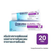 ราคา Bepanthen Sensiderm 20g บีแพนเธน เซนซิเดิร์ม ครีมบรรเทาอาการคันและแดง จากการระคายเคืองผิว 20 กรัมม (7367282038)
