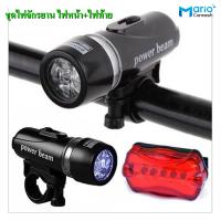 ราคา ไฟจักรยาน ชุดไฟจักรยาน ไฟหน้า ไฟท้าย ใช้ถ่านAAA ชุดไฟจักรยาน ไฟหน้า ไฟท้าย 1ชุด (19712219525)