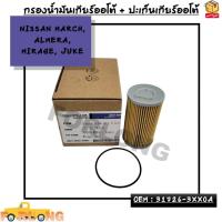ราคา กรองน้ำมันเกียร์ออโต้ โอริงเกียร์ออโต้ NISSAN MARCH ALMERA MIRAGE JUKE OEM 31726 3XX0A (19455835237)