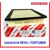 ราคา ของแท้ TOYOTA กรองอากาศ REVO FORTUNER ปี 2015 2023 รหัสอะไหล่ 17801 0L040 (19471527604)