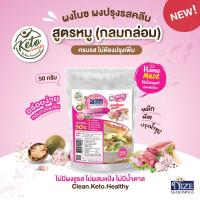 ราคา NIZE ผงไนซ ผงปรุงรสคีโต คลีน ไม่มีน้ำตาล ขนาด 50 กรัม รวมสูตรทั้งหมด (16724618703)