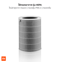 ราคา ไส้กรองอากาศ Xiaomi สีเทา เกรดโรงพยาบาล ไส้กรอง HEPA Mi Air Purifier Filter สำหรับ เครื่องฟอกอากาศ รุ่น 2S 2H 3H 3C Pro (10111239097)