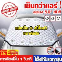 ราคา ขายดี 100000 ชิ้น ผ้าคลุมกระจกรถยนต์ ผ้าบังแดดหน้ารถ สะท้อนแสงแดด กัน UV คุณภาพดี เกรดพรีเมี่ยม ทนแดด ทนฝน กันความร้อนคุณภาพ ผ้าคลุมกระจกรถ ผ้าคลุมกระจกหน้ารถยนต์ ผ้าบังแดดรถยน ที่บังแดด บังแดดรถยนต์ 