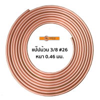 ราคา KR ท่อทองแดง 3 8 26 3หุน แบ่งขาย เมตร ขนาด 1 5 เมตร (19348158612)